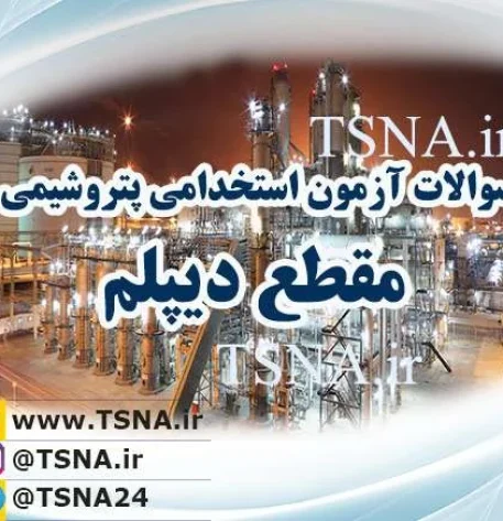 سوالات استخدامی پتروشیمی مقطع دیپلم