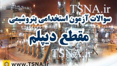 سوالات استخدامی پتروشیمی مقطع دیپلم