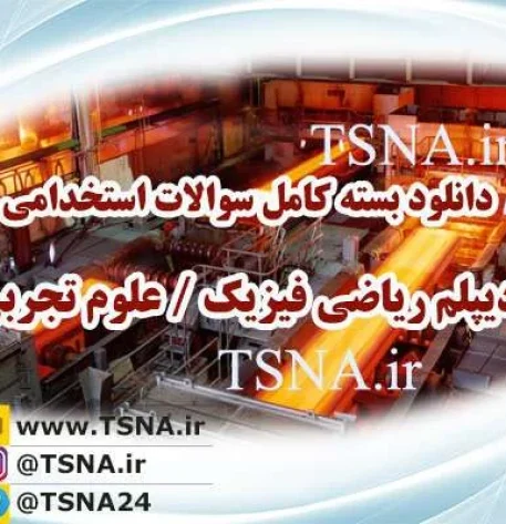 دانلود بسته کامل نمونه سوالات استخدامی دیپلم ریاضی و فیزیک - علوم تجربی 6