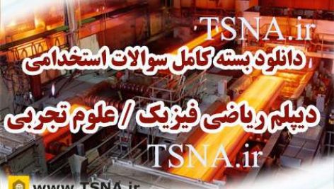 دانلود بسته کامل نمونه سوالات استخدامی دیپلم ریاضی و فیزیک - علوم تجربی 3
