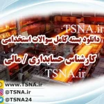 دانلود بسته کامل سوالات استخدامی کارشناسی حسابداری / کارشناسی مالی، شرکت فولاد 4