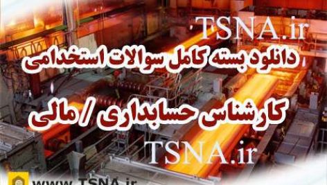 دانلود بسته کامل سوالات استخدامی کارشناسی حسابداری / کارشناسی مالی، شرکت فولاد 1