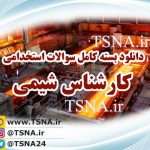 دانلود بسته کامل نمونه سوالات آزمون استخدامی کارشناس شیمی 4