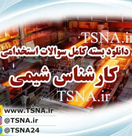 دانلود بسته کامل نمونه سوالات آزمون استخدامی کارشناس آزمایشگاه شیمی 1