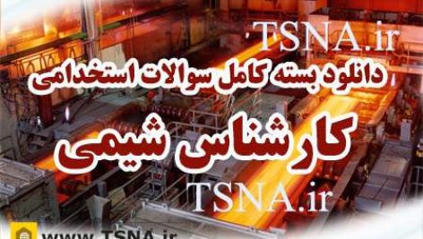 دانلود بسته کامل نمونه سوالات آزمون استخدامی کارشناس شیمی 2