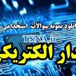 سوالات استخدامی مدار الکتریکی