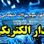 سوالات استخدامی مدار الکتریکی