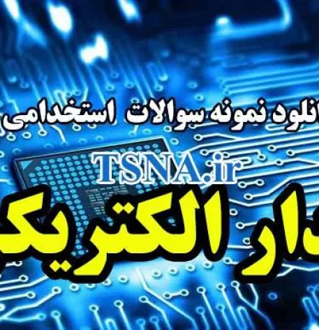 سوالات استخدامی مدار الکتریکی