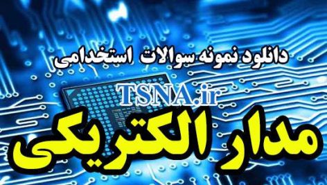 سوالات استخدامی مدار الکتریکی