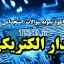 سوالات استخدامی مدار الکتریکی