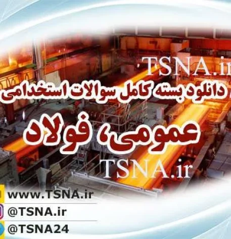 دانلود بسته کامل نمونه سوالات عمومی آزمون استخدامی شرکت فولاد 2