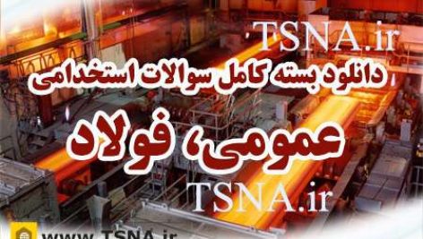 دانلود بسته کامل نمونه سوالات عمومی آزمون استخدامی شرکت فولاد 3