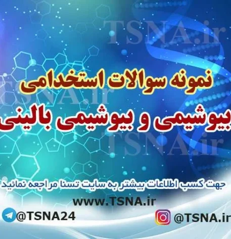 دانلود نمونه سوالات آزمون استخدامی بیوشیمی و بیوشیمی بالینی