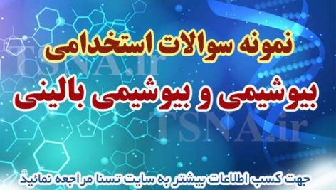 دانلود نمونه سوالات آزمون استخدامی بیوشیمی و بیوشیمی بالینی