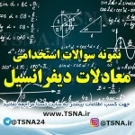 دانلود نمونه سوالات آزمون استخدامی معادلات دیفرانسیل