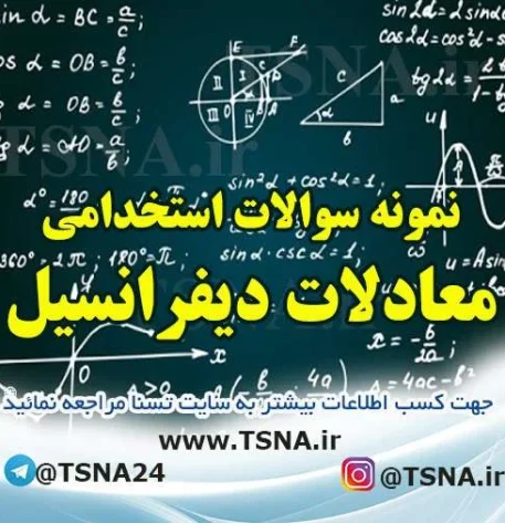 دانلود نمونه سوالات آزمون استخدامی معادلات دیفرانسیل