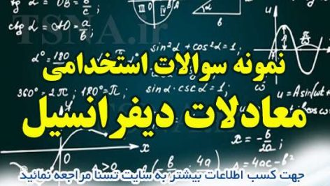 دانلود نمونه سوالات آزمون استخدامی معادلات دیفرانسیل