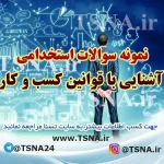 دانلود نمونه سوالات آزمون استخدامی آشنایی با قوانین کسب و کار