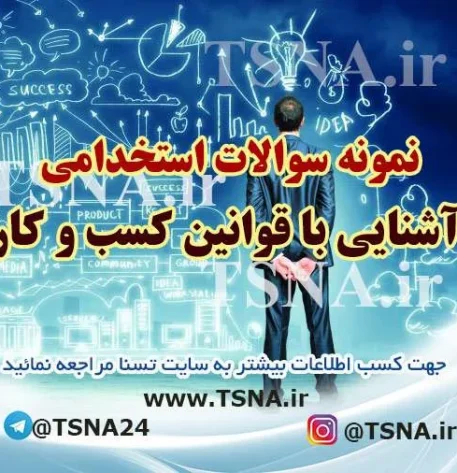 دانلود نمونه سوالات آزمون استخدامی آشنایی با قوانین کسب و کار