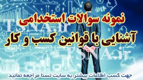دانلود نمونه سوالات آزمون استخدامی آشنایی با قوانین کسب و کار
