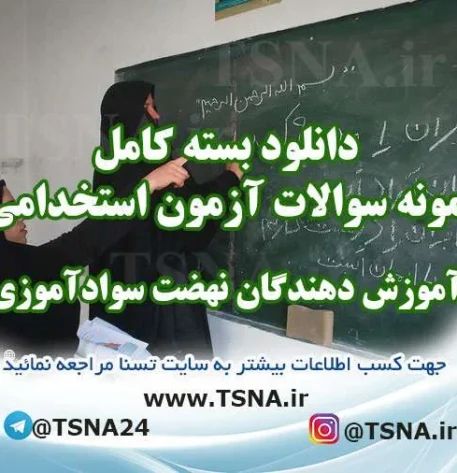 دانلود بسته کامل نمونه سوالات استخدامی آموزش دهندگان نهضت سوادآموزی