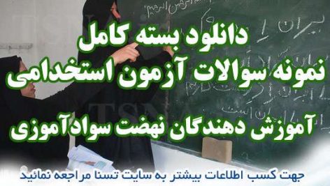 دانلود بسته کامل نمونه سوالات استخدامی آموزش دهندگان نهضت سوادآموزی