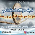 دانلود نمونه سوالات آزمون استخدامی مدیریت سرمایه گذاری و ریسک