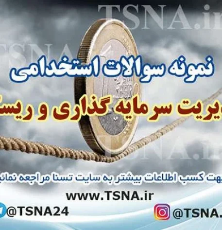دانلود نمونه سوالات آزمون استخدامی مدیریت سرمایه گذاری و ریسک