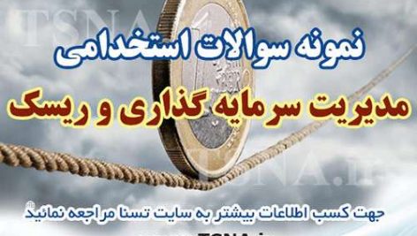 دانلود نمونه سوالات آزمون استخدامی مدیریت سرمایه گذاری و ریسک