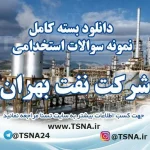 دانلود بسته کامل نمونه سوالات استخدامی شرکت نفت بهران
