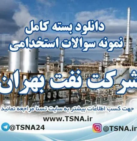 دانلود بسته کامل نمونه سوالات استخدامی شرکت نفت بهران