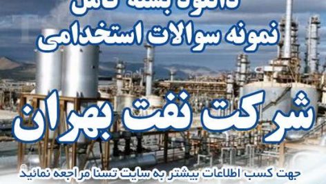 دانلود بسته کامل نمونه سوالات استخدامی شرکت نفت بهران