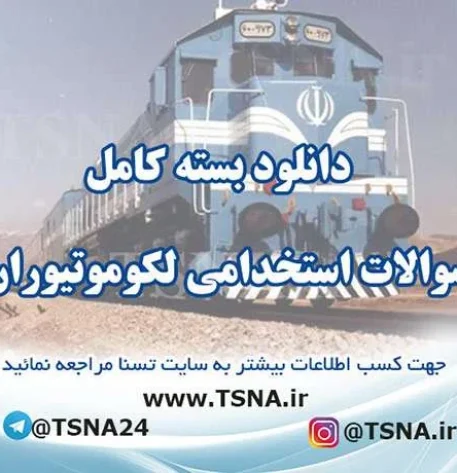 دانلود بسته کامل سوالات استخدامی لکوموتیوران مشاغل ریلی