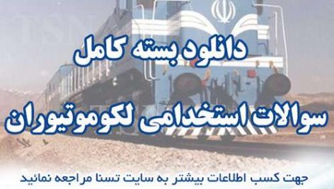 دانلود بسته کامل سوالات استخدامی لکوموتیوران مشاغل ریلی