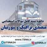 سوالات استخدامی متصدی ترافیک راه آهن