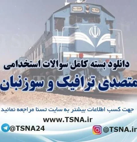 سوالات استخدامی متصدی ترافیک راه آهن