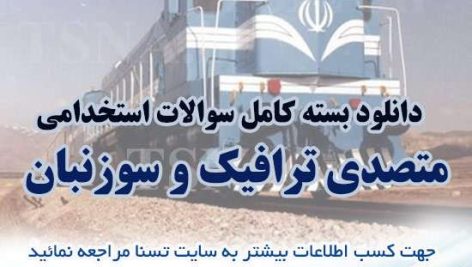 سوالات استخدامی متصدی ترافیک راه آهن
