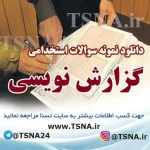 نمونه سوالات آیین نگارش آزمون استخدامی