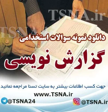 نمونه سوالات آیین نگارش آزمون استخدامی