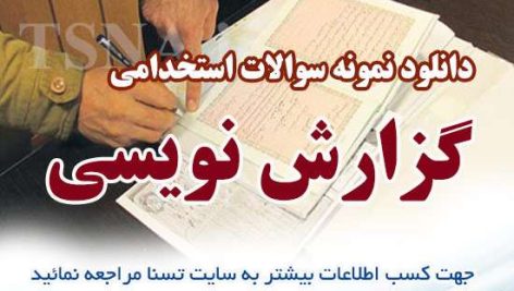 نمونه سوالات آیین نگارش آزمون استخدامی