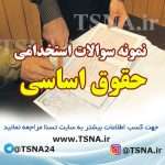 دانلود جزوات و نمونه سوالات استخدامی حقوق اساسی