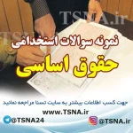دانلود جزوات و نمونه سوالات استخدامی حقوق اساسی