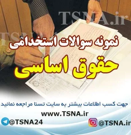 دانلود جزوات و نمونه سوالات استخدامی حقوق اساسی