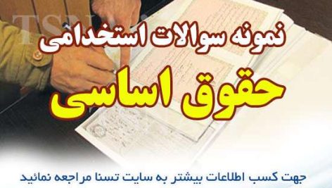 دانلود جزوات و نمونه سوالات استخدامی حقوق اساسی