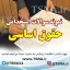 دانلود جزوات و نمونه سوالات استخدامی حقوق اساسی
