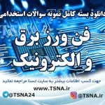 دانلود بسته کامل سوالات استخدامی فن ورز برق و الکترونیک