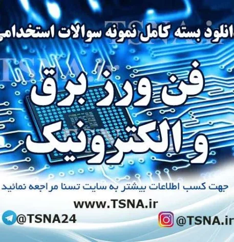 دانلود بسته کامل سوالات استخدامی فن ورز برق و الکترونیک