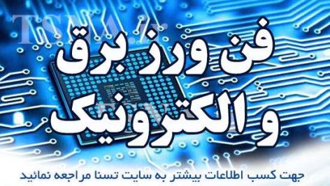 دانلود بسته کامل سوالات استخدامی فن ورز برق و الکترونیک