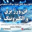 دانلود بسته کامل سوالات استخدامی فن ورز برق و الکترونیک