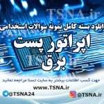 دانلود بسته کامل نمونه سوالات استخدامی اپراتوری پست برق